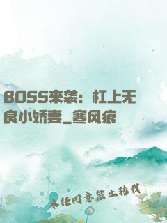 BOSS来袭：杠上无良小娇妻