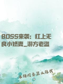 BOSS来袭：杠上无良小娇妻