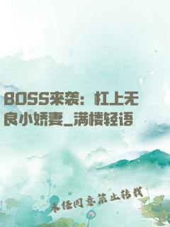 BOSS来袭：杠上无良小娇妻