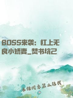 BOSS来袭：杠上无良小娇妻