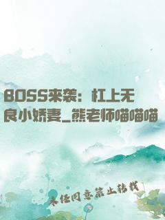 BOSS来袭：杠上无良小娇妻