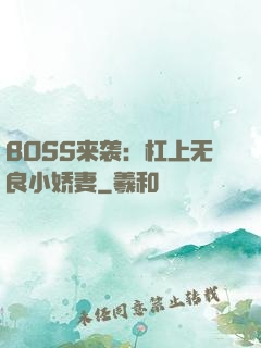 BOSS来袭：杠上无良小娇妻