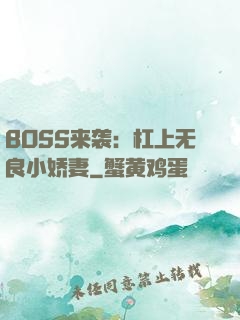 BOSS来袭：杠上无良小娇妻