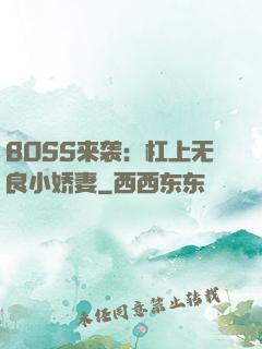BOSS来袭：杠上无良小娇妻