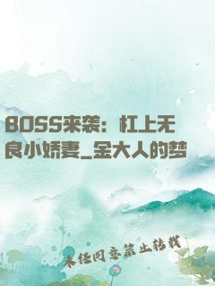 BOSS来袭：杠上无良小娇妻
