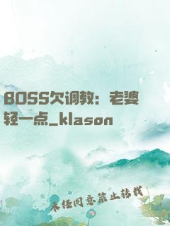 BOSS欠调教：老婆轻一点