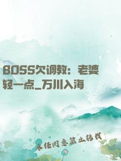 BOSS欠调教：老婆轻一点