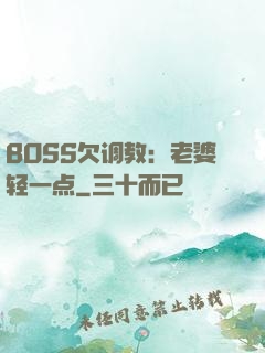 BOSS欠调教：老婆轻一点