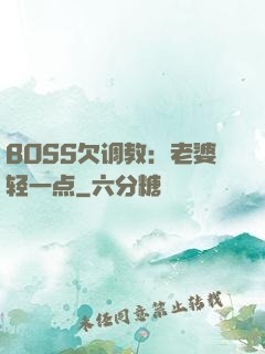 BOSS欠调教：老婆轻一点