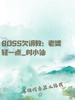 BOSS欠调教：老婆轻一点