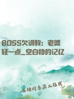 BOSS欠调教：老婆轻一点