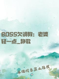 BOSS欠调教：老婆轻一点