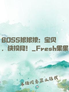 BOSS狠狠撩：宝贝，快投降！