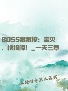 BOSS狠狠撩：宝贝，快投降！