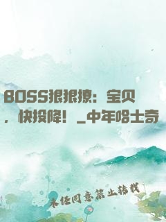 BOSS狠狠撩：宝贝，快投降！