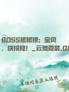 BOSS狠狠撩：宝贝，快投降！