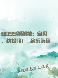 BOSS狠狠撩：宝贝，快投降！