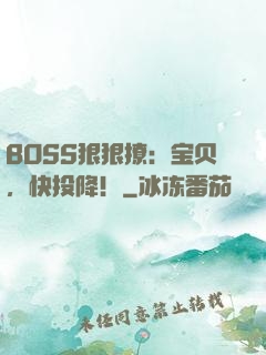 BOSS狠狠撩：宝贝，快投降！