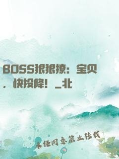 BOSS狠狠撩：宝贝，快投降！