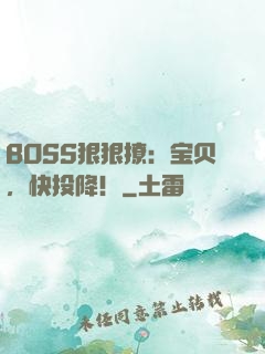 BOSS狠狠撩：宝贝，快投降！