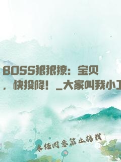 BOSS狠狠撩：宝贝，快投降！