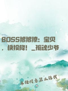 BOSS狠狠撩：宝贝，快投降！