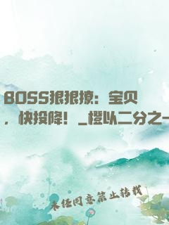 BOSS狠狠撩：宝贝，快投降！