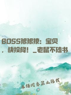 BOSS狠狠撩：宝贝，快投降！