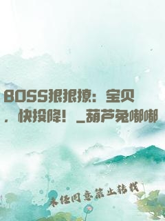 BOSS狠狠撩：宝贝，快投降！