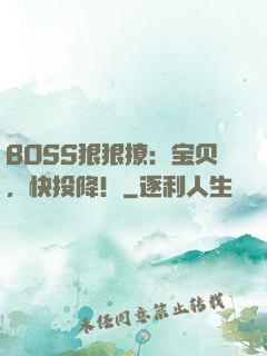 BOSS狠狠撩：宝贝，快投降！