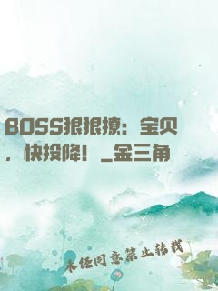 BOSS狠狠撩：宝贝，快投降！