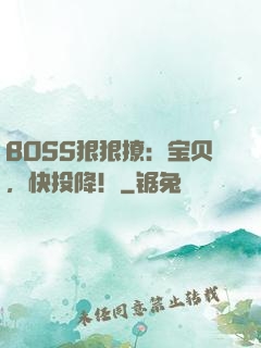 BOSS狠狠撩：宝贝，快投降！