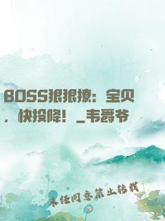 BOSS狠狠撩：宝贝，快投降！