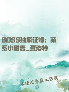 BOSS独家征婚：萌系小甜妻