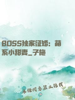 BOSS独家征婚：萌系小甜妻