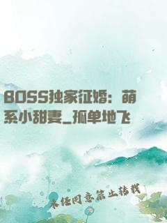 BOSS独家征婚：萌系小甜妻