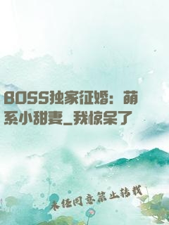 BOSS独家征婚：萌系小甜妻