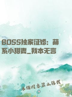 BOSS独家征婚：萌系小甜妻