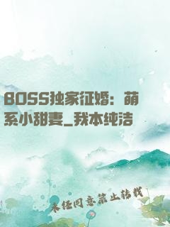 BOSS独家征婚：萌系小甜妻