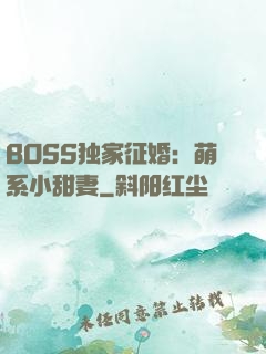 BOSS独家征婚：萌系小甜妻