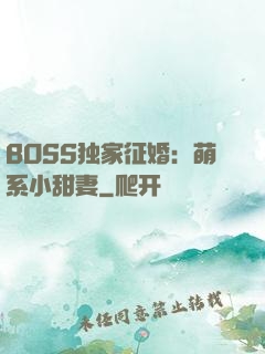 BOSS独家征婚：萌系小甜妻