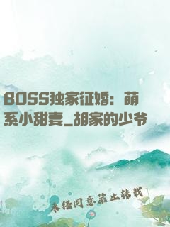 BOSS独家征婚：萌系小甜妻