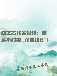 BOSS独家征婚：萌系小甜妻