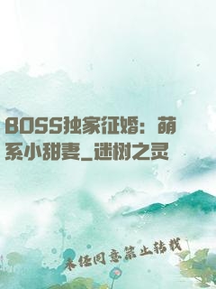 BOSS独家征婚：萌系小甜妻
