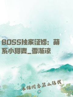 BOSS独家征婚：萌系小甜妻