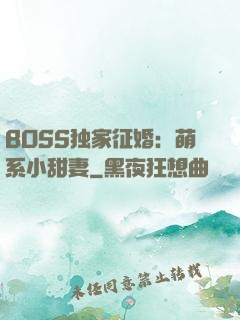 BOSS独家征婚：萌系小甜妻