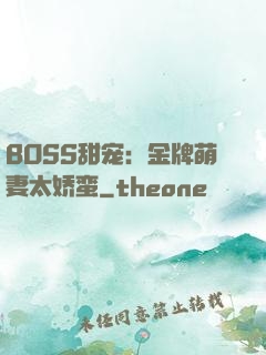 BOSS甜宠：金牌萌妻太娇蛮