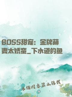 BOSS甜宠：金牌萌妻太娇蛮