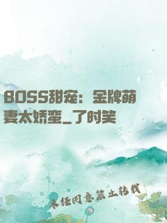 BOSS甜宠：金牌萌妻太娇蛮