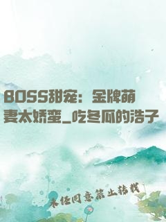 BOSS甜宠：金牌萌妻太娇蛮